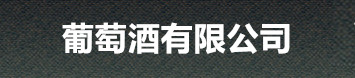 首页_傲世皇朝平台注册_登录测速|葡萄酒企业