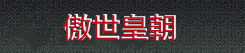 首页_傲世皇朝平台注册_测速登录