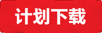 傲世皇朝计划下载